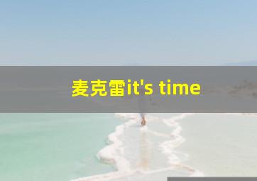 麦克雷it's time